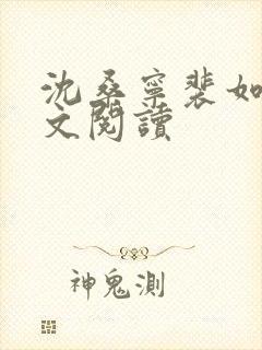 沈桑宁裴如衍全文阅读