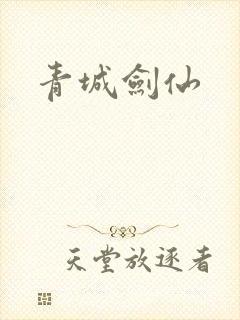 青城剑仙
