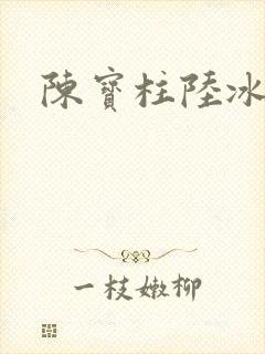 陈宝柱陆冰嫣