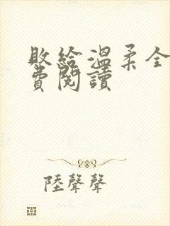 败给温柔全文免费阅读