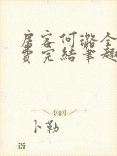 房客何璐全文免费完结笔趣阁最新章节