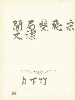 开局双飞宋倩董文洁