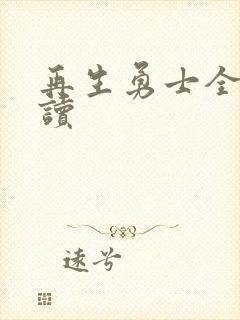 再生勇士全文阅读