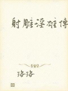 射雕淫雄传