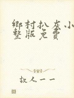 乡村扒灰小说完整版免费