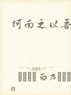 柯南之以吾之名