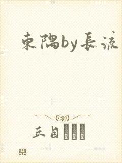 东隅by长流流