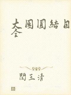 大团圆结目录大全