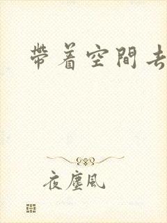 带着空间去修行