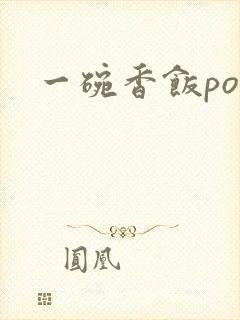 一碗香饭poH