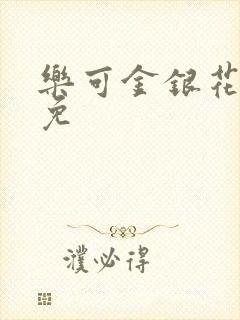 乐可金银花全文免