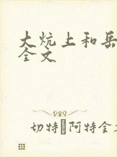 大炕上和岳偷倩全文