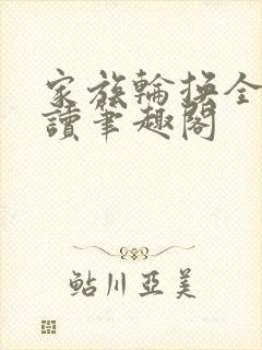 家族轮换全文阅读笔趣阁