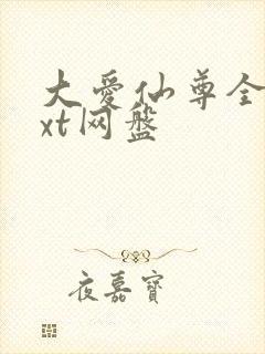 大爱仙尊全文txt网盘