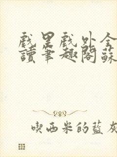 戏里戏外全文阅读笔趣阁苏玛丽