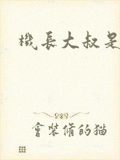 机长大叔是饿狼