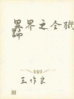 异界之全职业大师