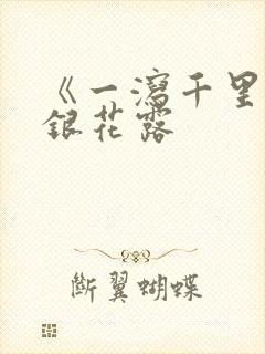 《一泻千里》金银花露