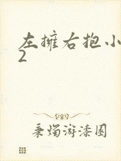 左拥右抱小1V2