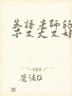 英语老师的小兔子又大又好吃