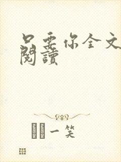 只要你全文免费阅读