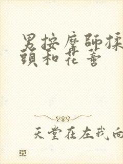 男按摩师揉我奶头和花蒂