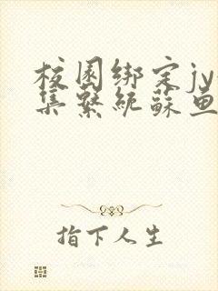 校园绑定jy收集系统苏鱼