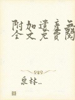 附加遗产无删减全文免费阅读笔趣阁