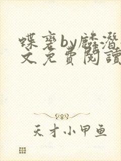 蝶变by麟潜全文免费阅读笔趣阁