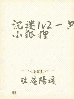 沉迷1v2一只小狐狸