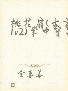 桃花扇(古言,1v2)掌中宝串串香