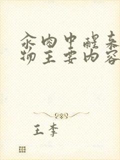 汆肉中醒来和动物主要内容