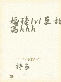 婚后1v1巨甜高hhh