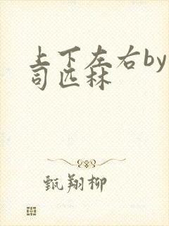 上下左右by阿司匹林