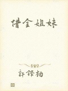 借金姐妹