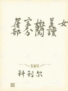 屠宰嫩美女第2部分阅读