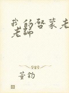 我的启蒙老师袁老师