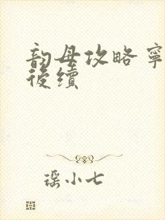 韵母攻略宁秋婉后续