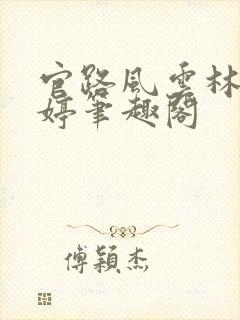 官路风云林海姜婷笔趣阁