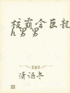 校霸含巨龙起床h男男