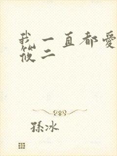 我一直都爱你梦筱二