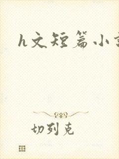 h文短篇小说