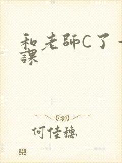 和老师C了一节课