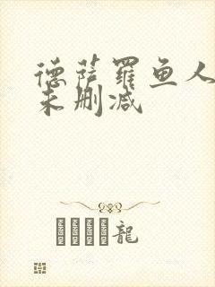 德萨罗鱼人全文未删减