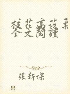 校花高莜柔小说全文阅读