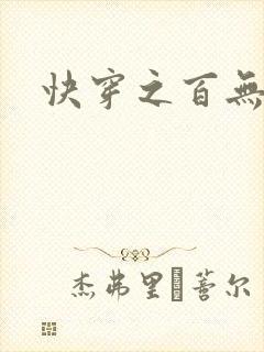 快穿之百无禁忌