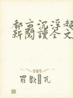 都市沉浮超前更新阅读全文