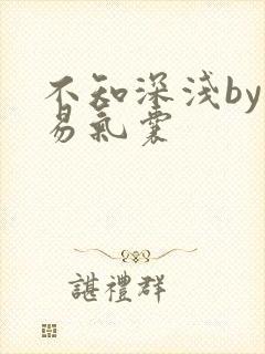 不知深浅by简易气囊