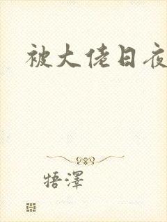 被大佬日夜