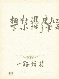 相对湿度hz在下小神j笔趣阁